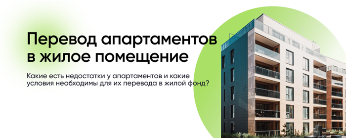 Можно ли перевести апартаменты в жилое помещение во время перепланировки?