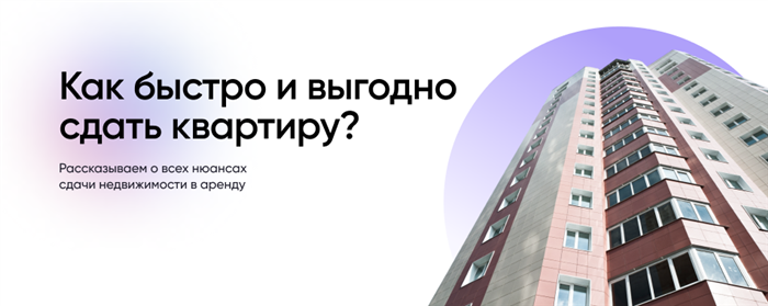 Как сдать квартиру, если среди собственников несовершеннолетние?