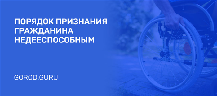 Подача заявления на признание взрослого человека недееспособным через суд: онлайн-возможности