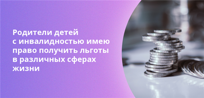 Как оформить льготы и выплаты на детей с инвалидностью