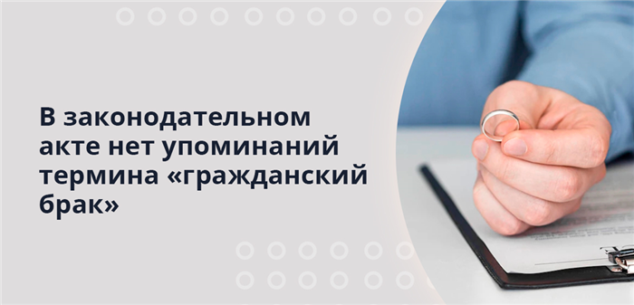 Понятие гражданского брака с точки зрения законодательства