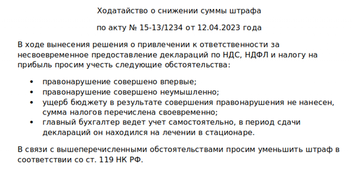 Шаг 2. Подача ходатайства на уменьшение штрафа в налоговую