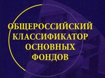 Справочник кодов ОКОФ на 2026 год