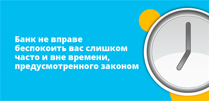 Если вам постоянно звонят из банка по кредитному долгу