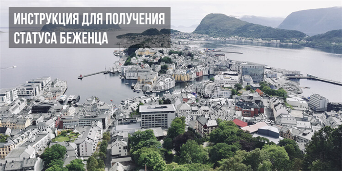 Что такое статус беженца?