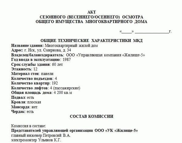Образец акта осмотра конструкции крыши многоквартирного дома