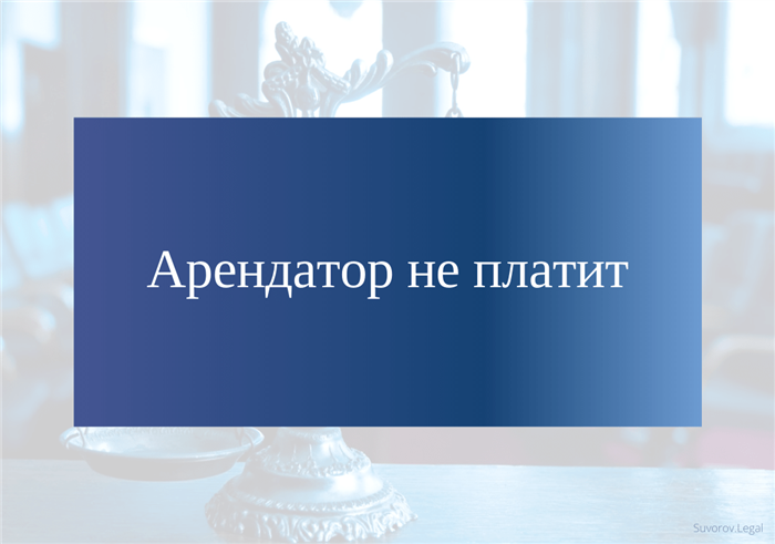 Арендатор не платит, но продолжает пользоваться помещением