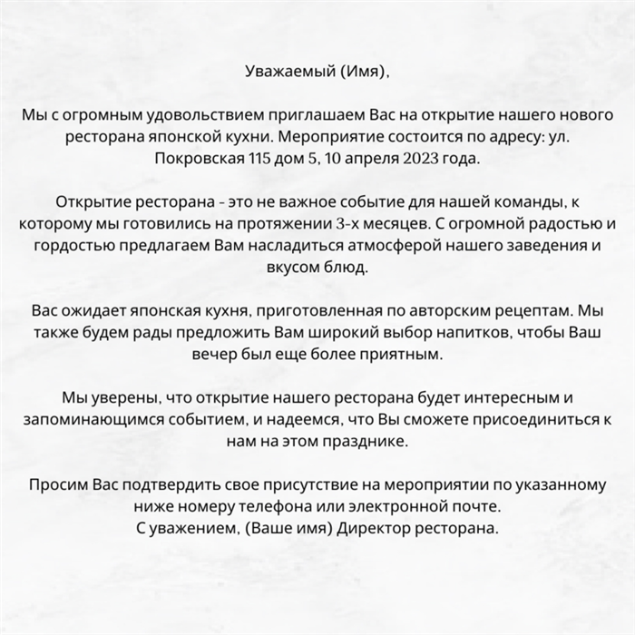 Официальное приглашение на открытие ресторана / кафе