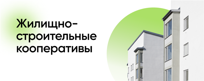 Какие жилищные кооперативы существуют?