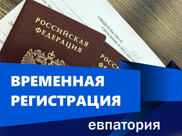 Для чего делается временная регистрация?