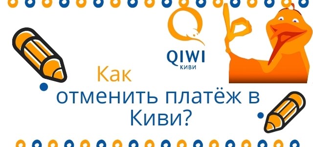 Как вернуть деньги с Киви-кошелька мошенника?