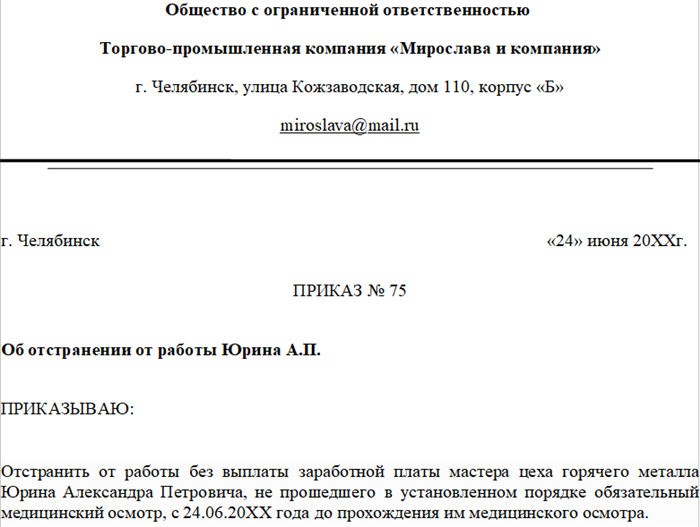 Случаи отстранения от работы по инициативе работодателя