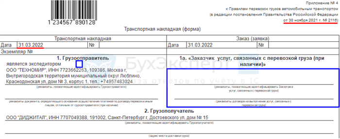 Транспортная накладная с 01.03.2026 – что изменилось
