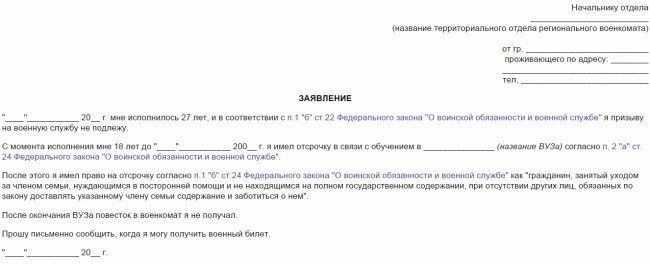 Как написать заявление о негодности для военного билета