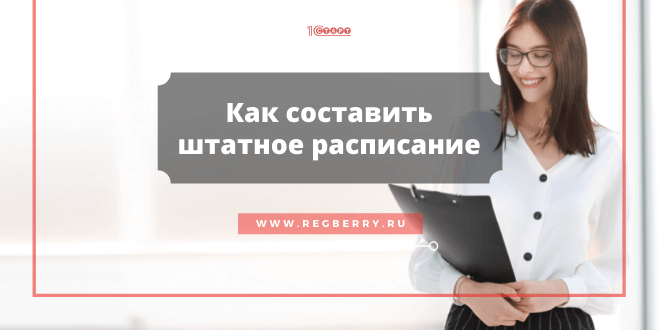 Можно ли отказаться от штатного расписания?