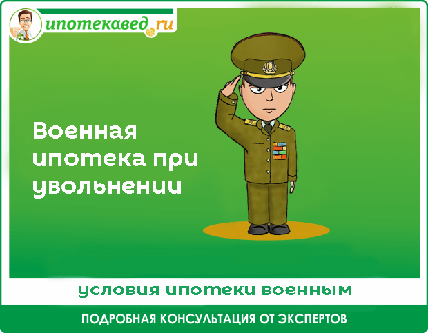 Как погасить военную ипотеку без права на накопления