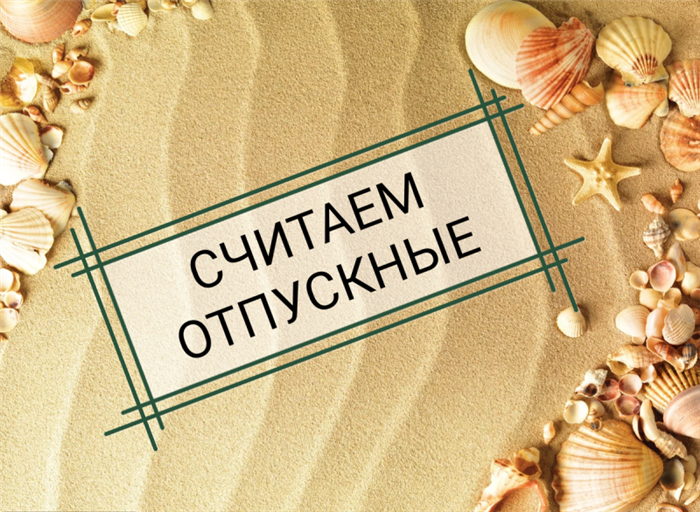 Как определить расчетный период отпуска