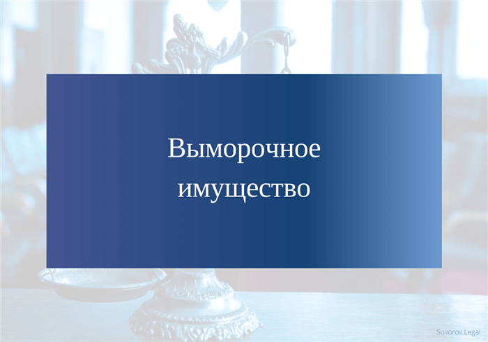 Позиция Верховного суда по признанию недействительным свидетельства о наследовании выморочного имущества