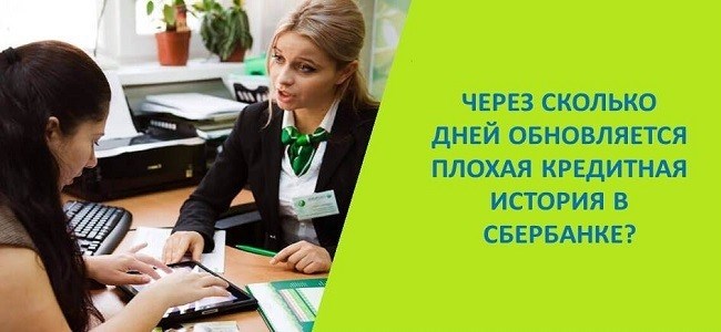 Как часто происходит обновление данных в скоринг бюро и Сбербанк?