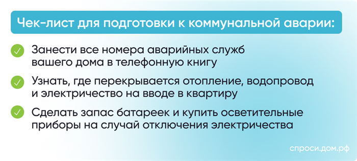 Как подготовиться к коммунальной аварии?