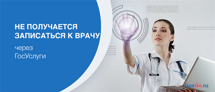 Почему записаться к врачу через интернет бывает затруднительно?