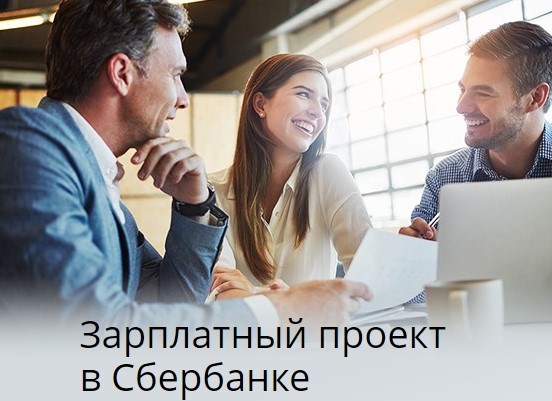 Что такое зарплатный проект и кому полезен