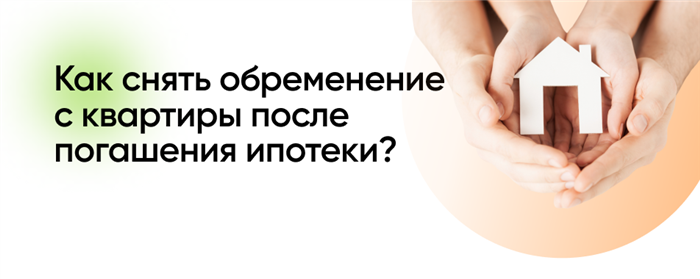 Где хранится информация об обременении квартиры?