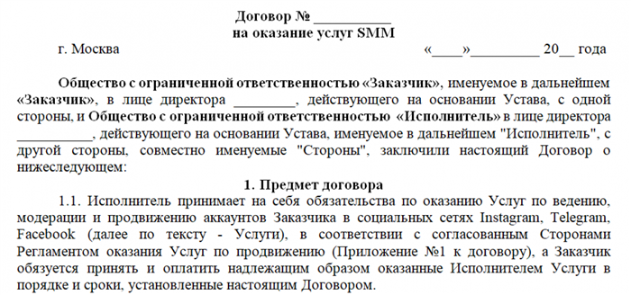 Договор на оказание услуг SMM: особенности составления