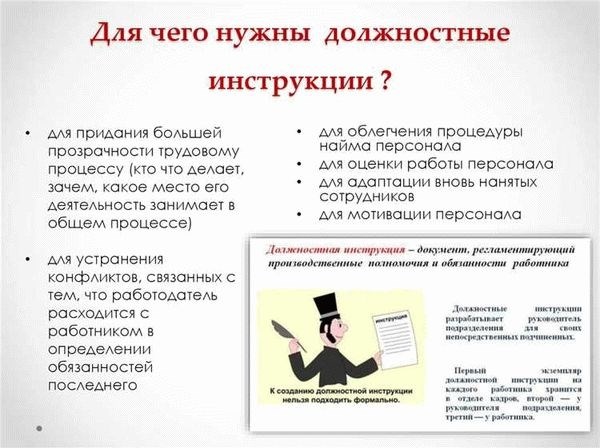 Значение должностной инструкции