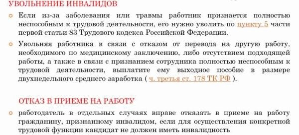Защита прав инвалидов при увольнении