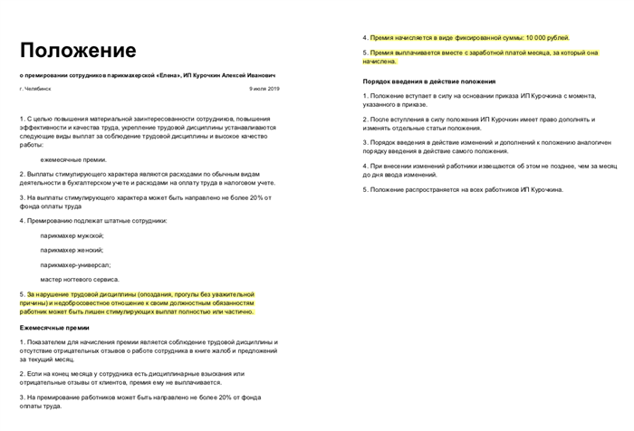 Полное или частичное лишение премии