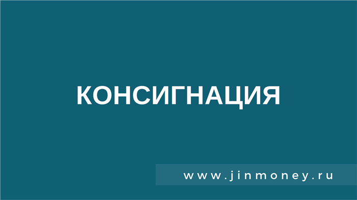 1. Консигнационный договор на реализацию товаров