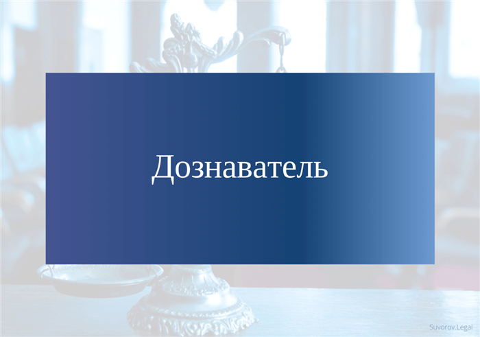 Востребованность профессии дознаватель в Салехарде и средняя зарплата