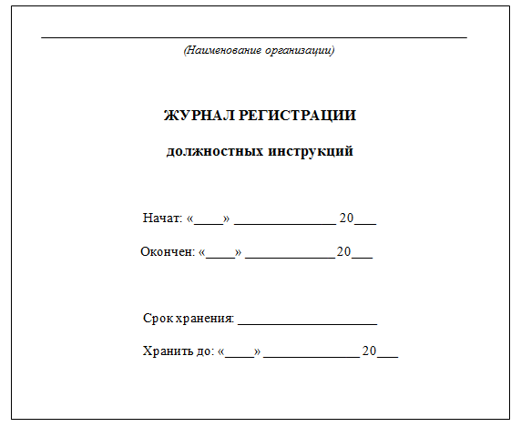 Журнал регистрации должностных инструкций: структура документа