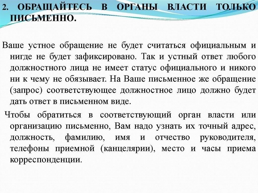 2. Обратитесь в соответствующие органы