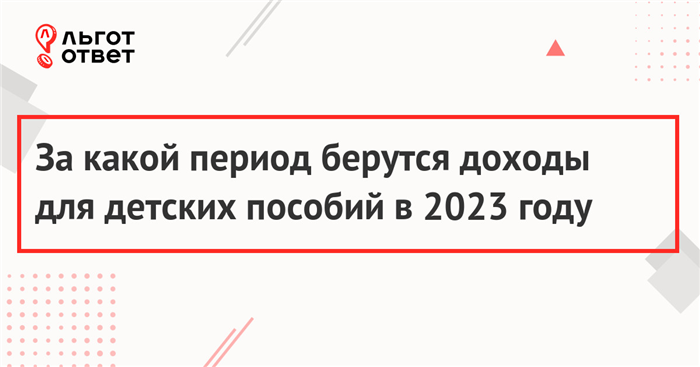 За какой период учитываются доходы для получения пособия малоимущим семьям