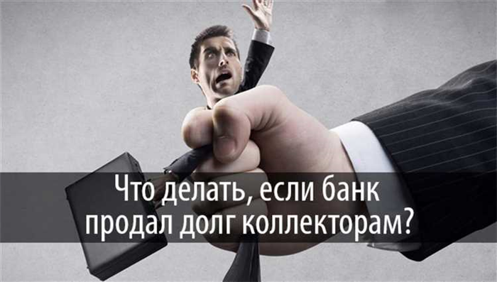 Как погасить проданный банком долг по кредиту