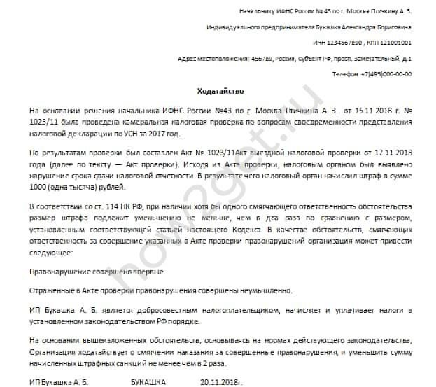 Как составить ходатайство в налоговую об уменьшении штрафа при наличии иждивенцев