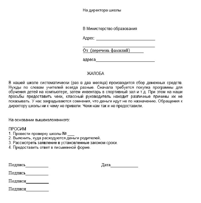 Жалоба на директора школы от учителей