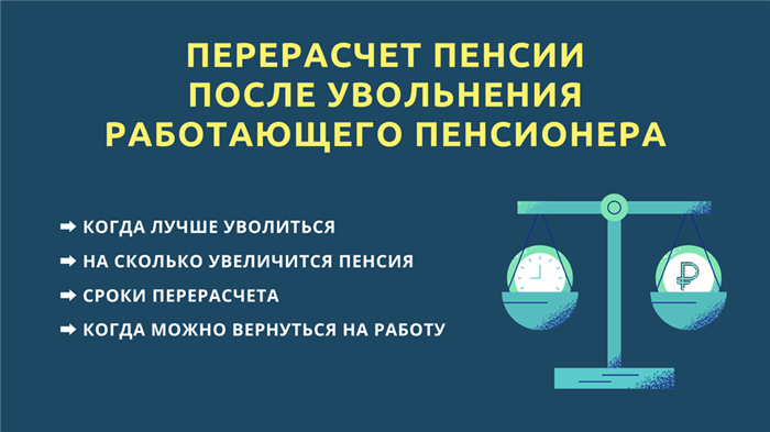На сколько увеличится пенсия после увольнения работающего пенсионера