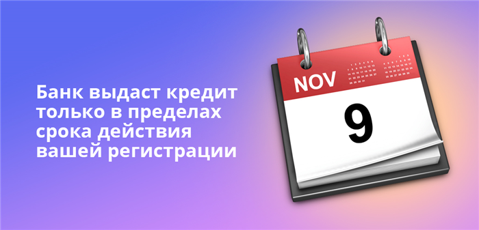 Какие банки предоставляют кредиты с временной пропиской