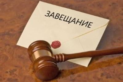 Оформление завещания и его стоимость