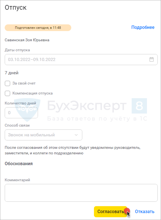 Согласование заявления на отпуск руководителем