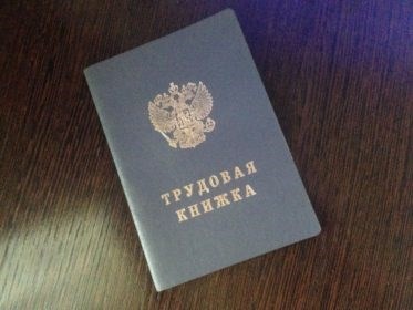 Как написать заявление на выдачу трудовой книжки