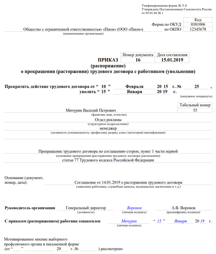 Требования к форме приказа о расторжении трудового договора
