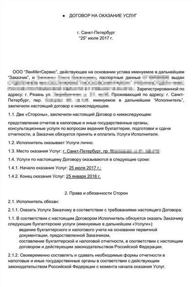 Документальный образец: Договор ГПХ с главным бухгалтером ГПХ