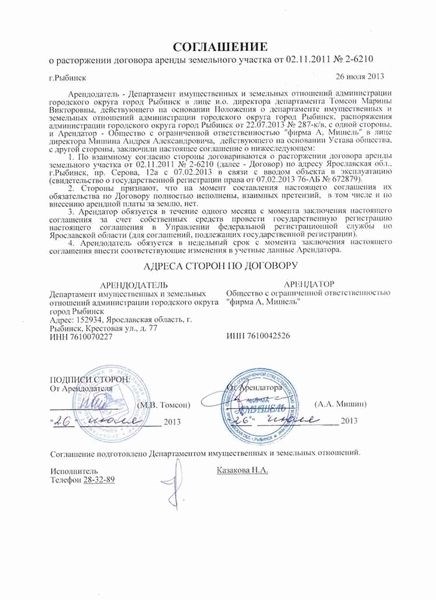 Расторжение договора по соглашению сторон
