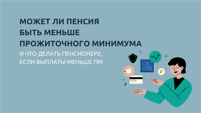 Минимальный размер страховой пенсии