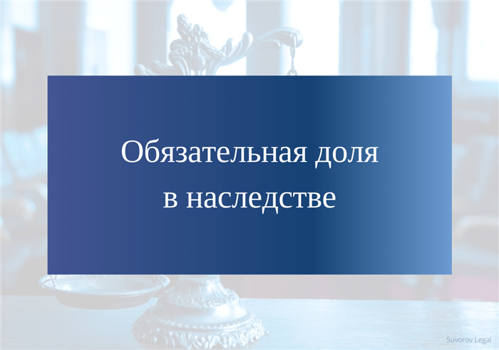 Всегда ли можно получить обязательную долю?