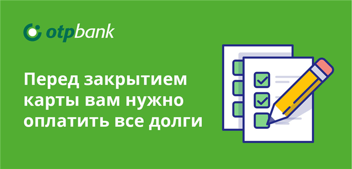 Чем грозит неправильное закрытие карты